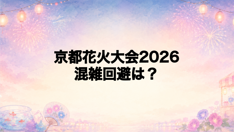 京都花火大会2026の混雑回避方法