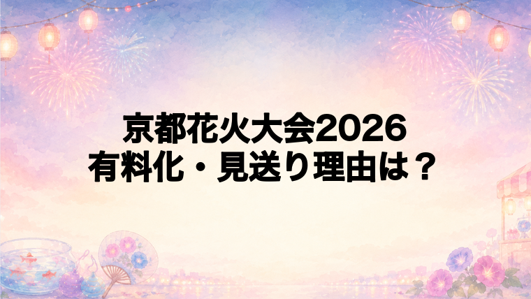 京都の花火大会が全席有料や開催見送りになりやすい理由