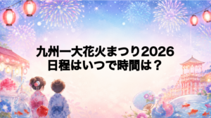 九州一大花火まつり花火大会2026日程いつで時間は？打ち上げ場所どこで何発？