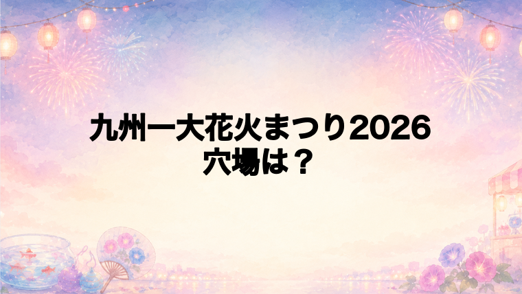 九州一大花火まつり2026の穴場スポットは?