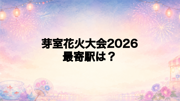 芽室花火大会2026の最寄駅とアクセス方法