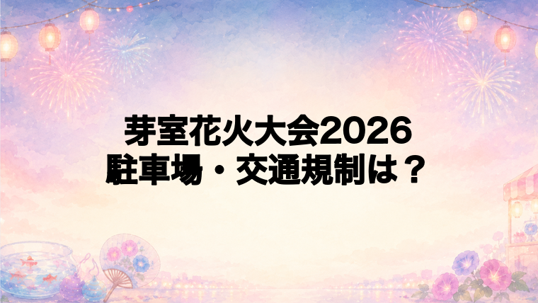 芽室花火大会2026の駐車場と交通規制