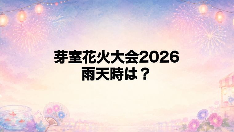 芽室花火大会2026の雨天時はどうなる?