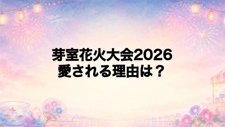 芽室花火大会2026が地域で愛される理由