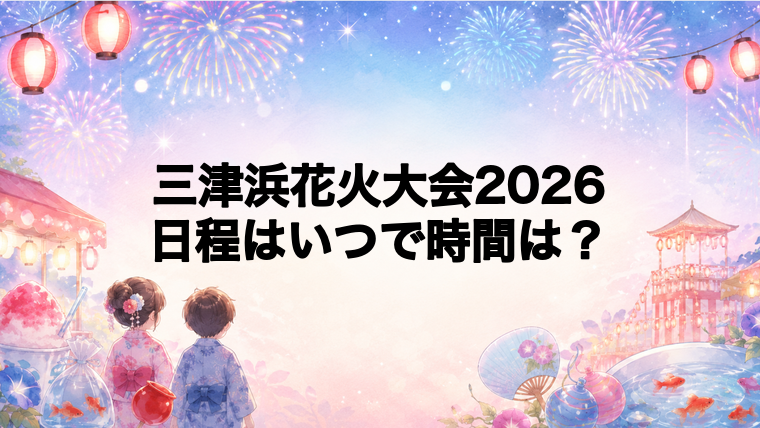三津浜花火大会2026日程いつで時間は？打ち上げ場所どこで何発？