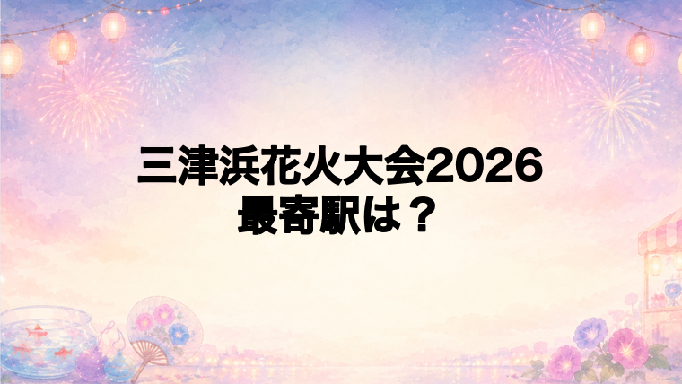 三津浜花火大会2026の最寄駅とアクセス方法