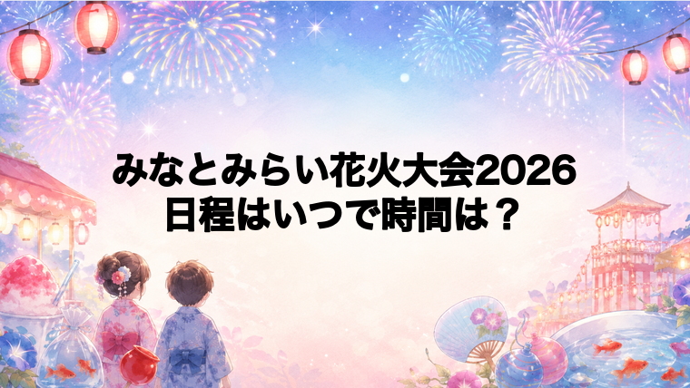 みなとみらい花火大会2026日程いつで時間は？打ち上げ場所どこで何発？