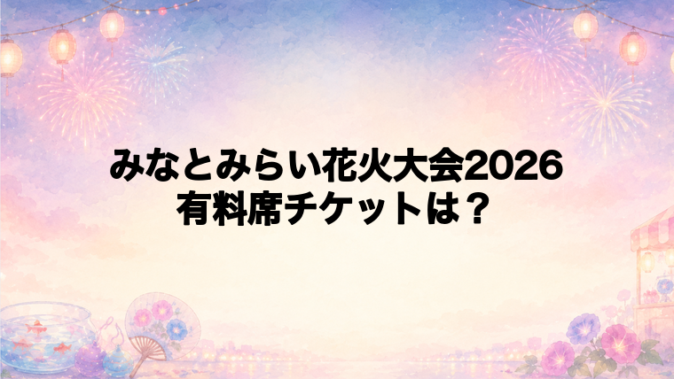 みなとみらい花火大会2026の有料席チケット情報