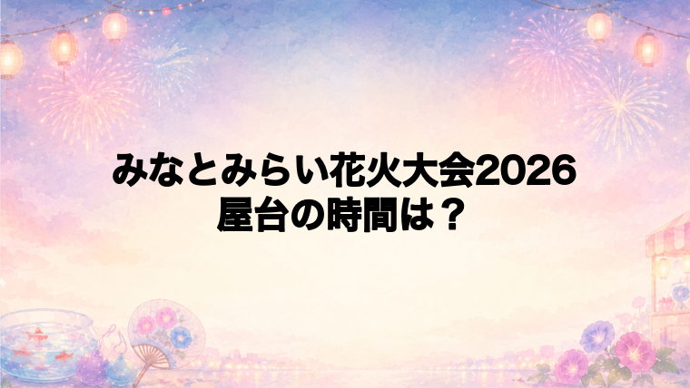 みなとみらい花火大会2026の屋台はどこで何時から？