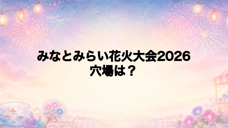 みなとみらい花火大会2026の穴場スポットは？