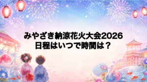みやざき納涼花火大会2026日程いつで時間は？打ち上げ場所どこで何発？