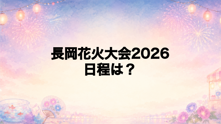 長岡花火大会2026の日程はいつで時間は?