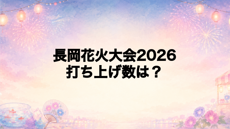 長岡花火大会2026は何発打ち上がる?