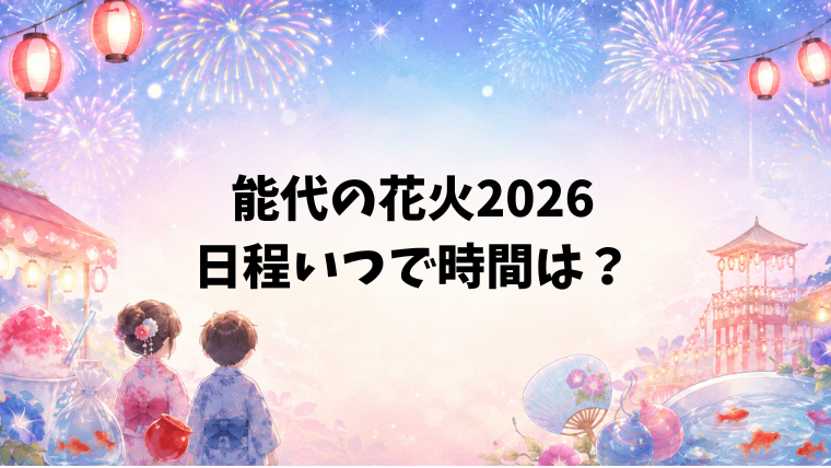 能代の花火2026の日程いつで時間は？打ち上げ場所や何発？