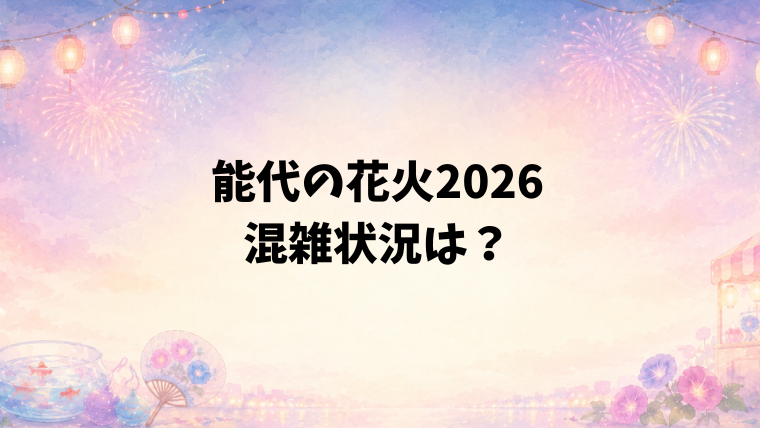 能代の花火2026の混雑状況と対策