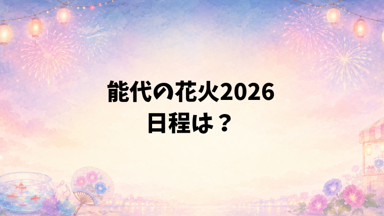 能代の花火2026の日程はいつで時間は何時?