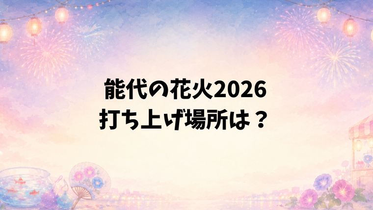 能代の花火2026の打ち上げ場所はどこ?
