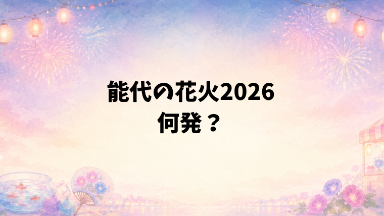 能代の花火2026は何発打ち上がる?