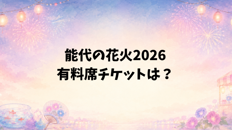 能代の花火2026の有料席チケット情報