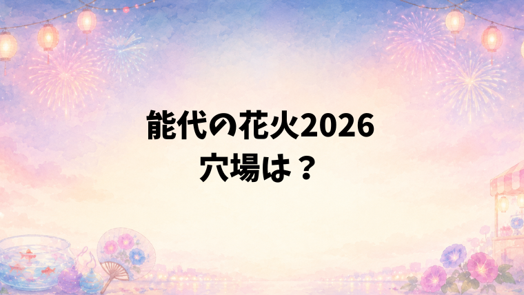 能代の花火2026の穴場スポット