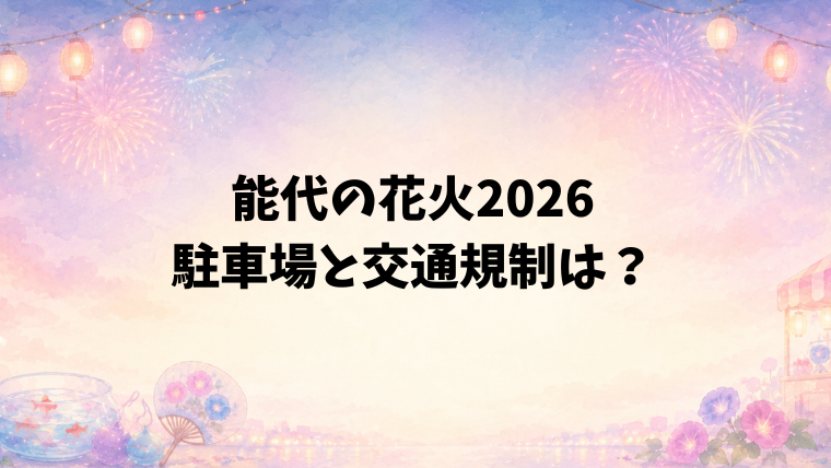 能代の花火2026の駐車場と交通規制