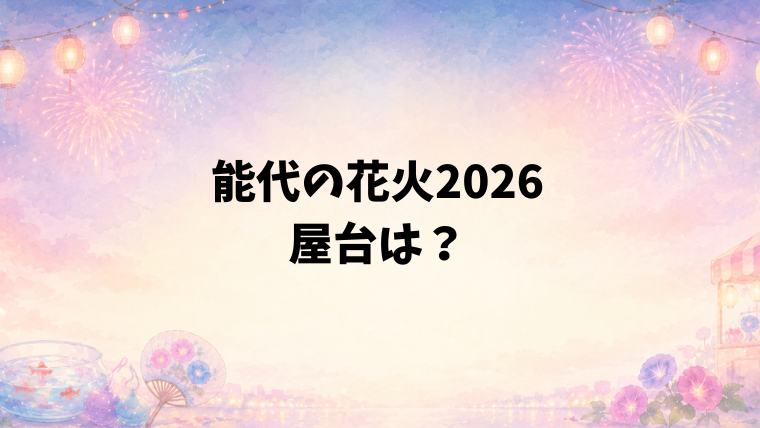 能代の花火2026の屋台情報