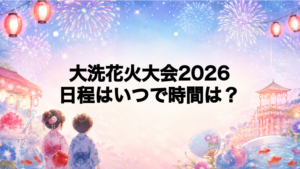大洗花火大会2026日程いつで時間は？打ち上げ場所どこで何発？