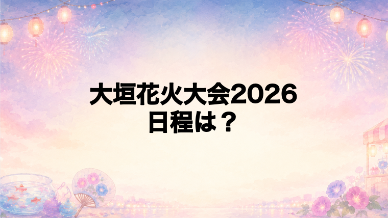 大垣花火大会2026の日程はいつで時間は?