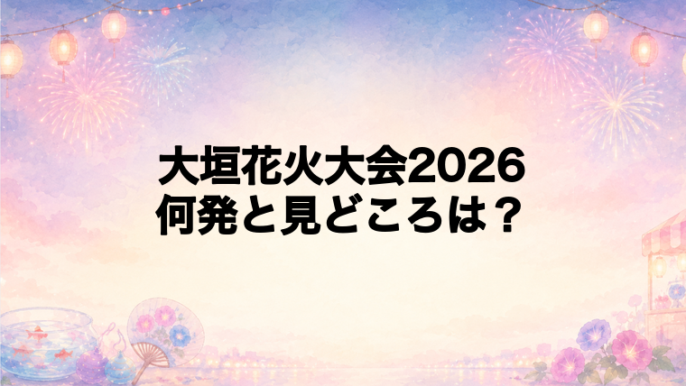 大垣花火大会2026は何発?打ち上げ数と見どころ