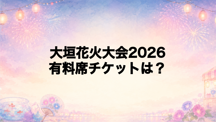 大垣花火大会2026の有料席チケット情報