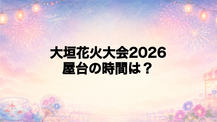 大垣花火大会2026の屋台はどこで何時から?
