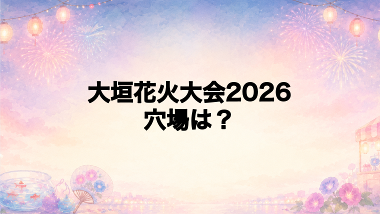 大垣花火大会2026の穴場スポットは?