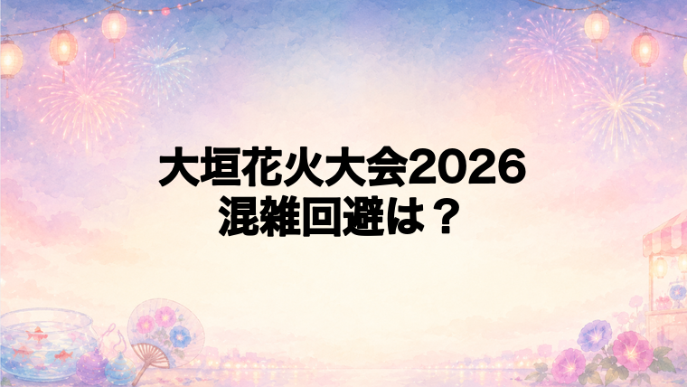 大垣花火大会2026の混雑回避と持ち物