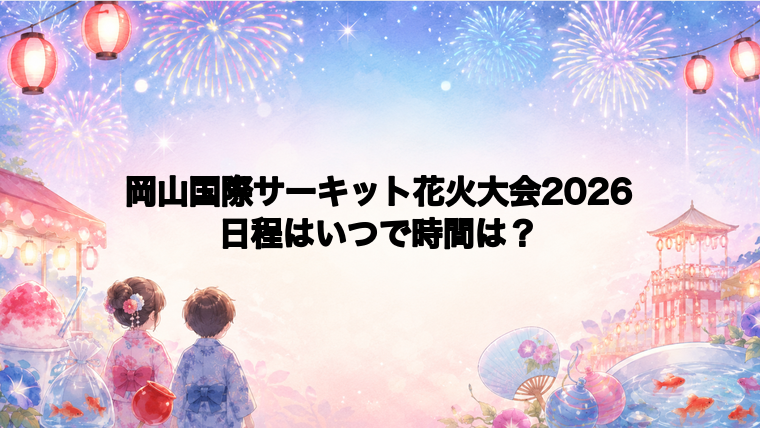 岡山国際サーキット花火大会2026日程いつで時間は？打ち上げ場所どこで何発？