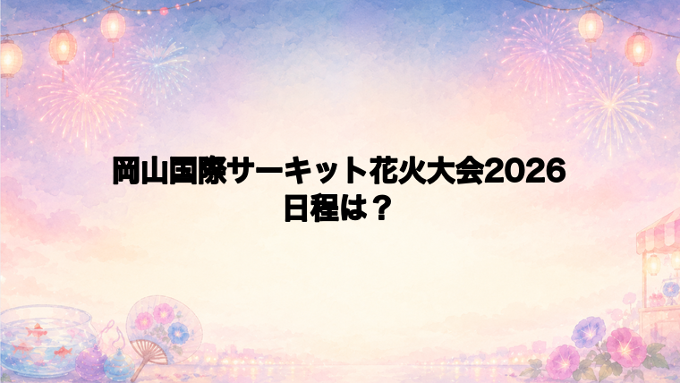 岡山国際サーキット花火大会2026の日程はいつで時間は？