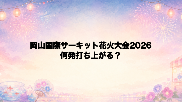 岡山国際サーキット花火大会2026は何発打ち上がる？