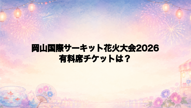 岡山国際サーキット花火大会2026の有料席チケット情報
