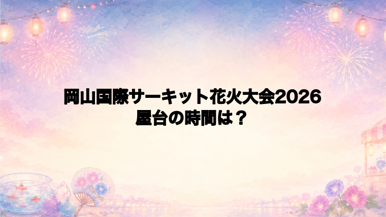 岡山国際サーキット花火大会2026の屋台はどこで何時から？