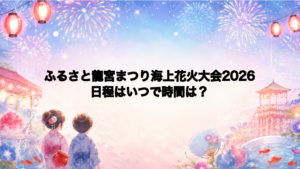 ふるさと龍宮まつり海上花火大会2026日程いつで時間は？打ち上げ場所どこで何発？