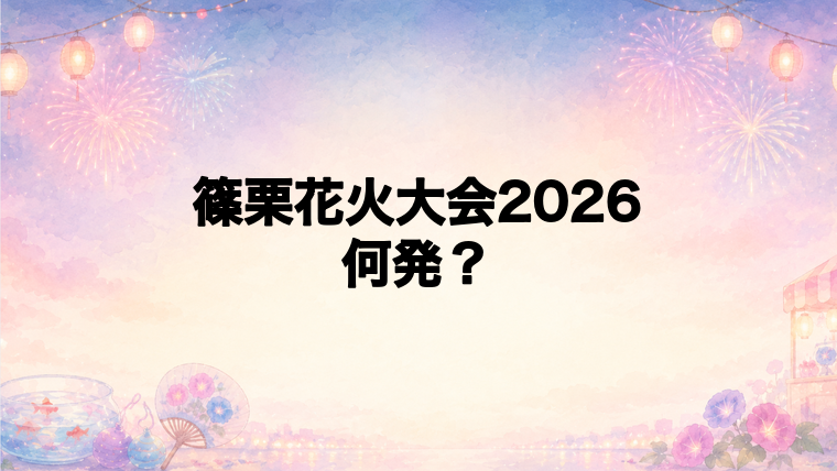 篠栗花火大会2026は何発打ち上がる？