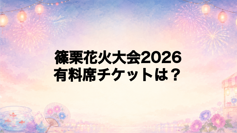 篠栗花火大会2026の有料席チケットはある？