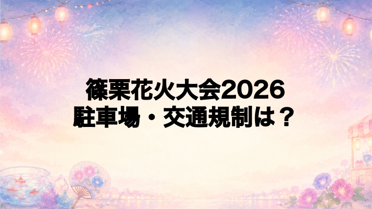 篠栗花火大会2026の駐車場と交通規制は？