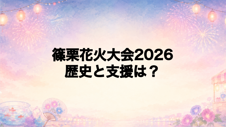 篠栗祇園夏まつりの歴史と花火支援プロジェクト