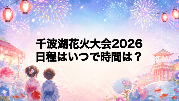 千波湖花火大会2026日程いつで時間は？打ち上げ場所どこで何発？