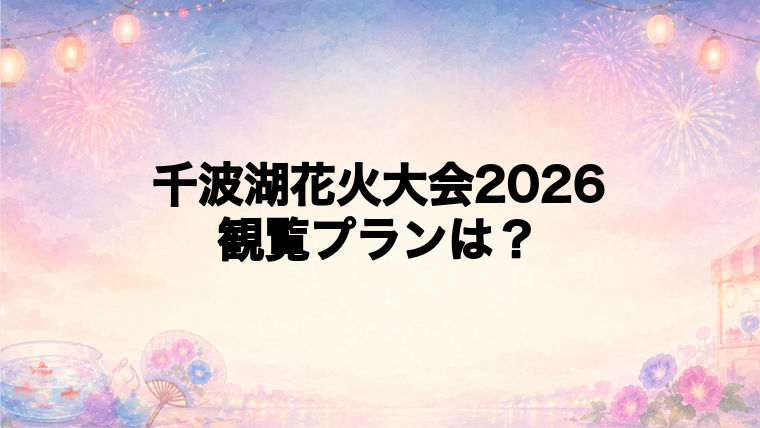 千波湖花火大会2026はどんな人にどの観覧プランがおすすめ?
