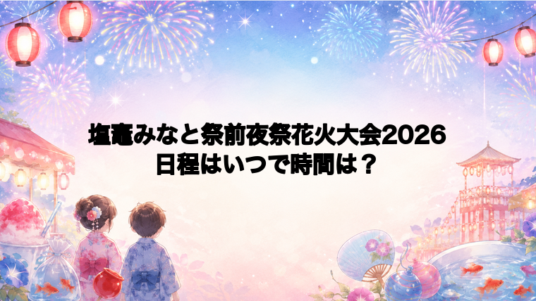 塩竈みなと祭前夜祭花火大会2026日程いつで時間は？打ち上げ場所どこで何発？