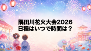 隅田川花火大会2026日程いつで時間は？打ち上げ場所どこで何発？