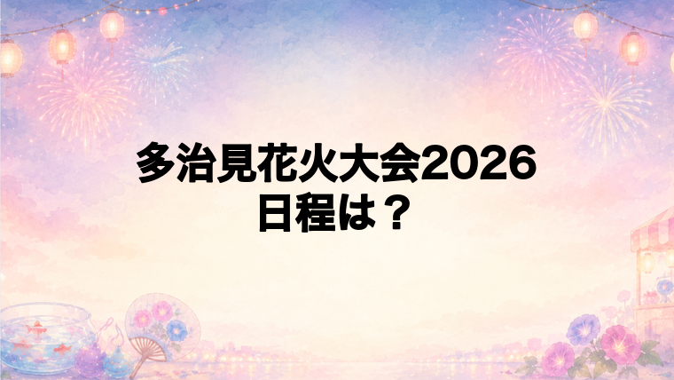 多治見花火大会2026の日程はいつで時間は?