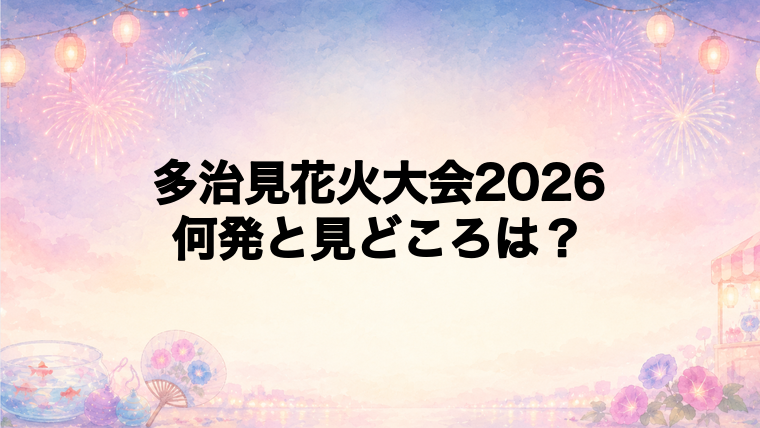 多治見花火大会2026は何発打ち上がる?