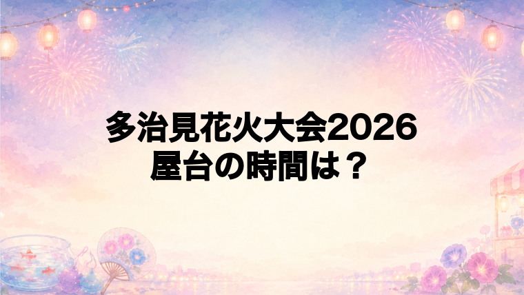 多治見花火大会2026の屋台はどこで何時から?